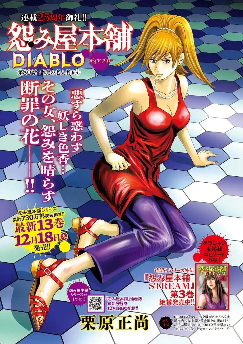 怨み屋本舗DIABLO 第80話 - 1