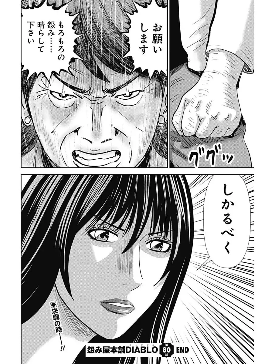 怨み屋本舗DIABLO 第80話 - 30