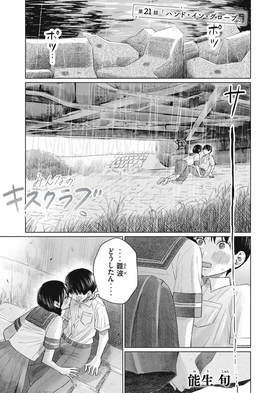 みんなのキスクラブ 第21話 - 1
