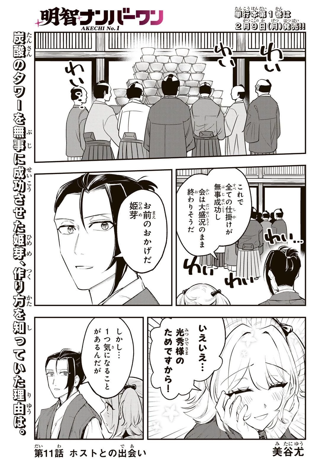 明智ナンバーワン 第11話 - 1