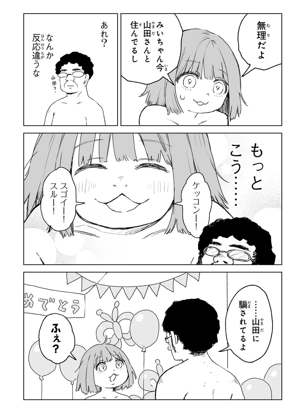 みいちゃんと山田さん 第27.2話 - 3