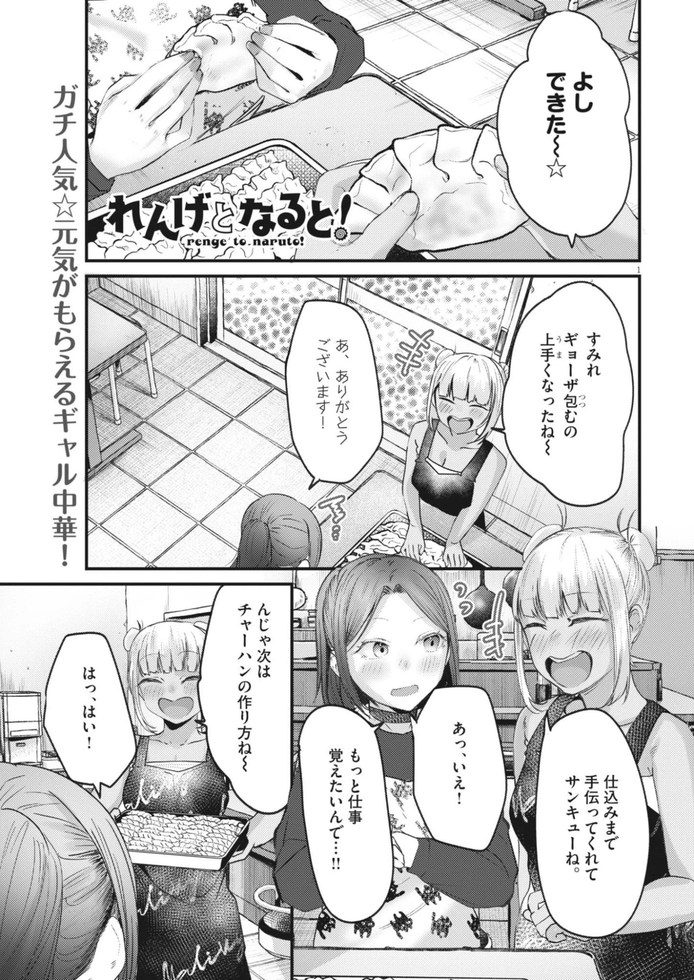 れんげとなると！ 第49話 - 1