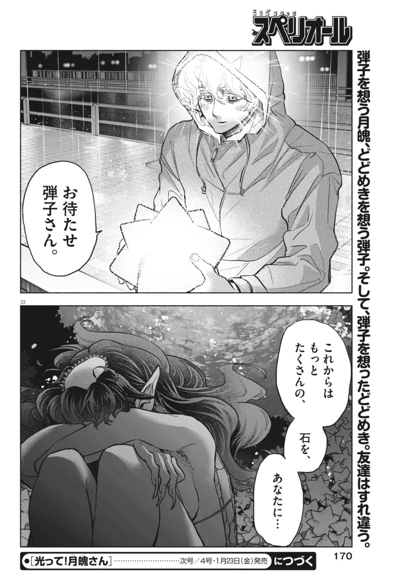 光って！月魄さん 第16話 - 22