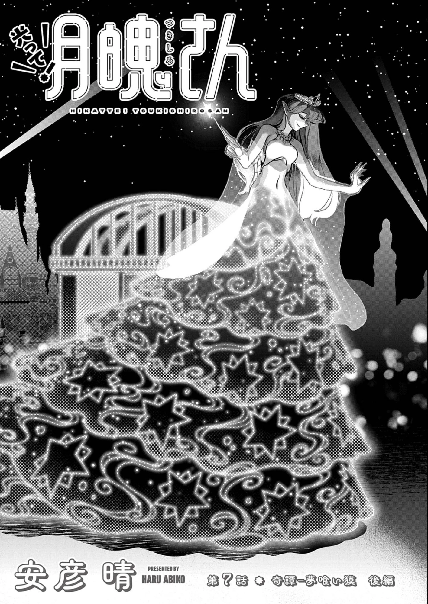 光って！月魄さん 第7話 - 1