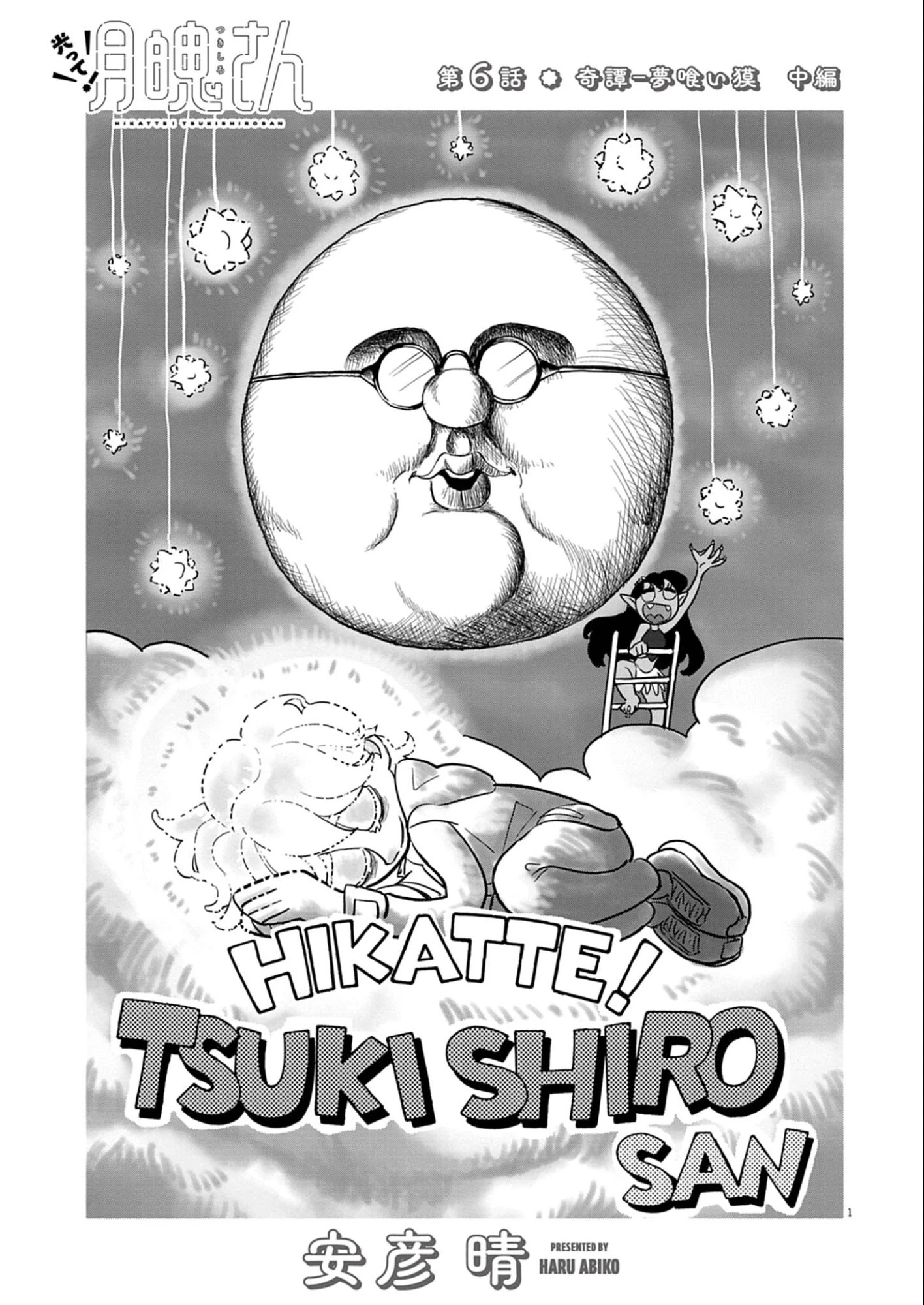 光って！月魄さん 第6話 - 1