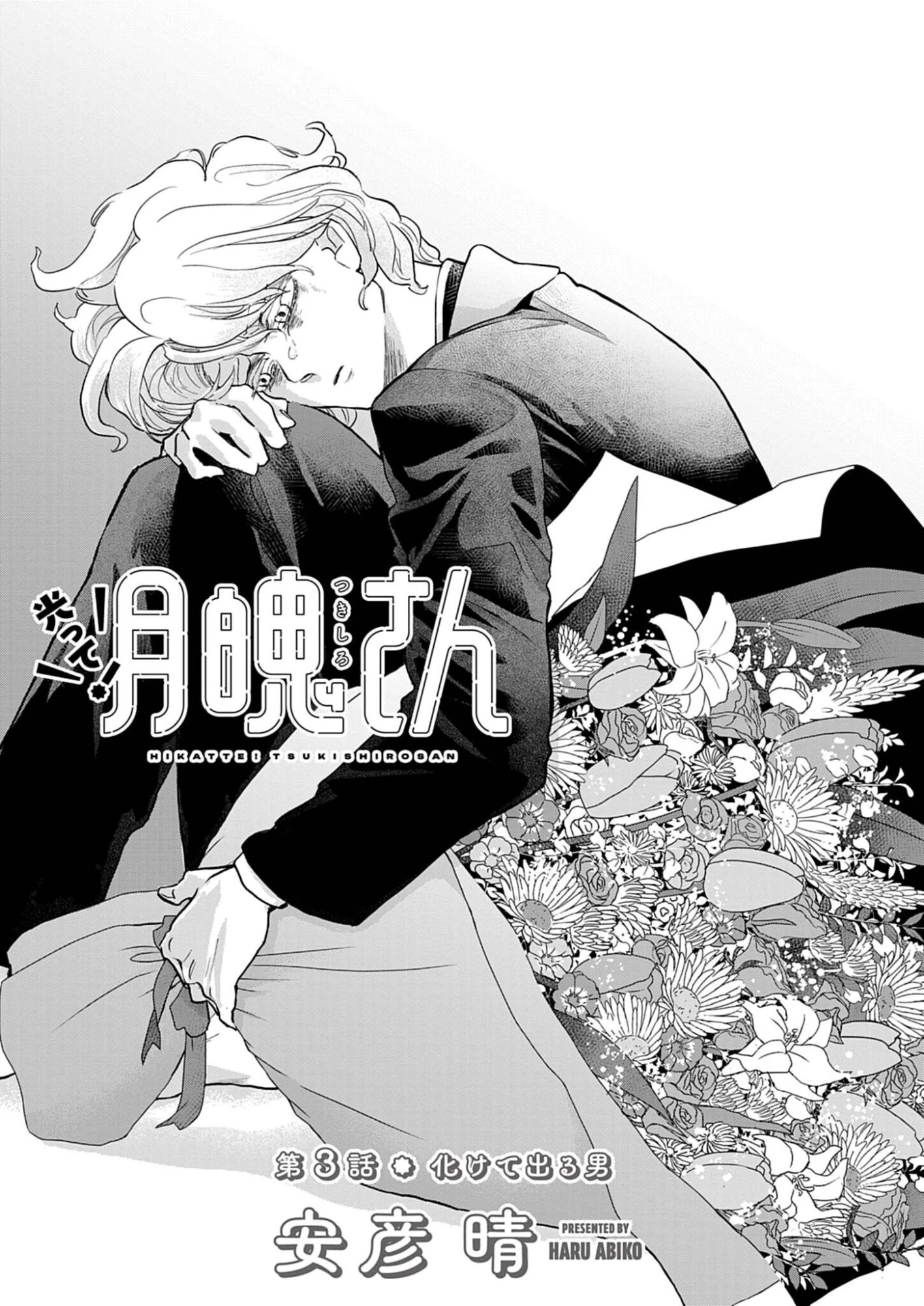 光って！月魄さん 第3話 - 1