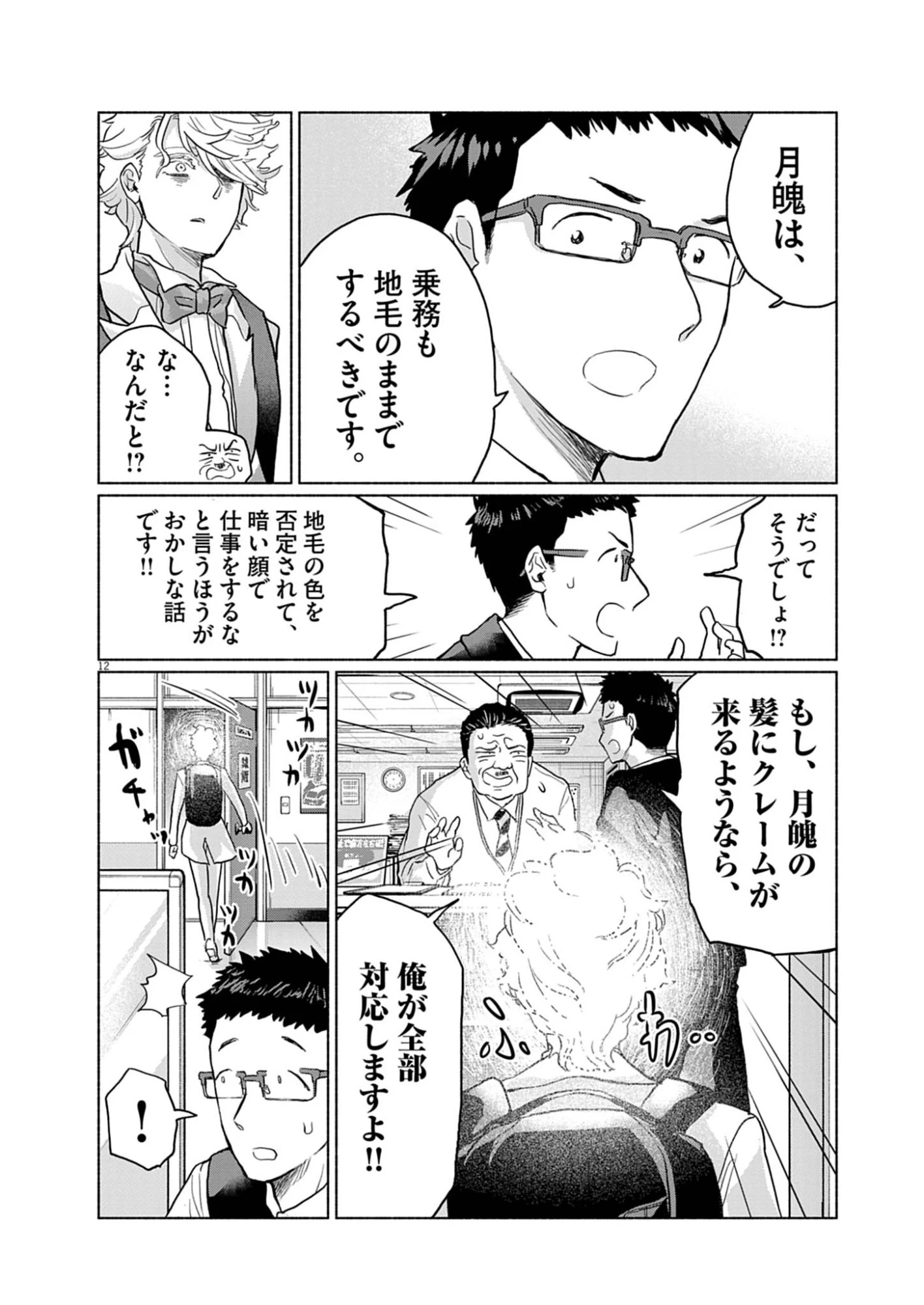 光って！月魄さん 第2話 - 12