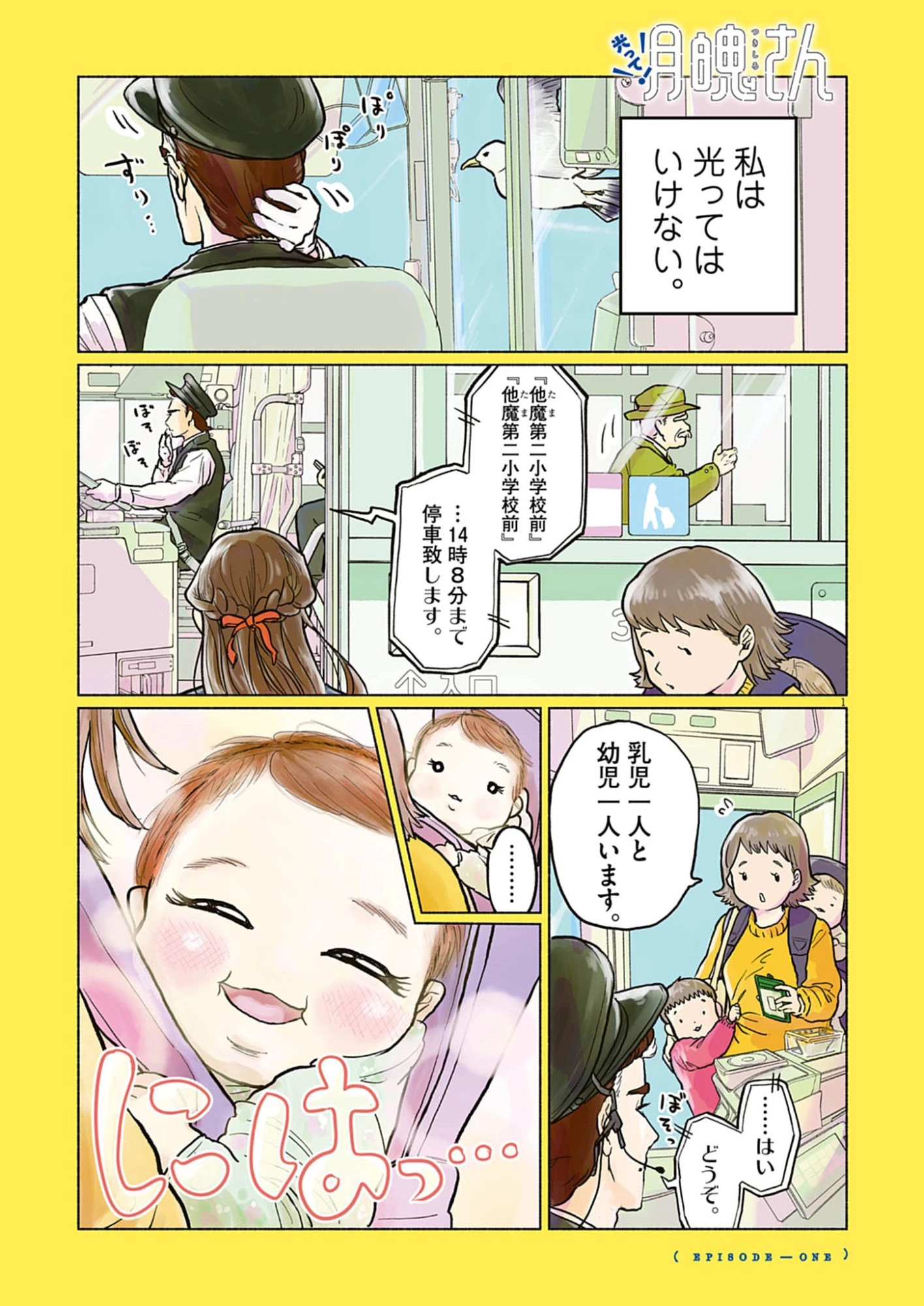 光って！月魄さん 第1話 - 1