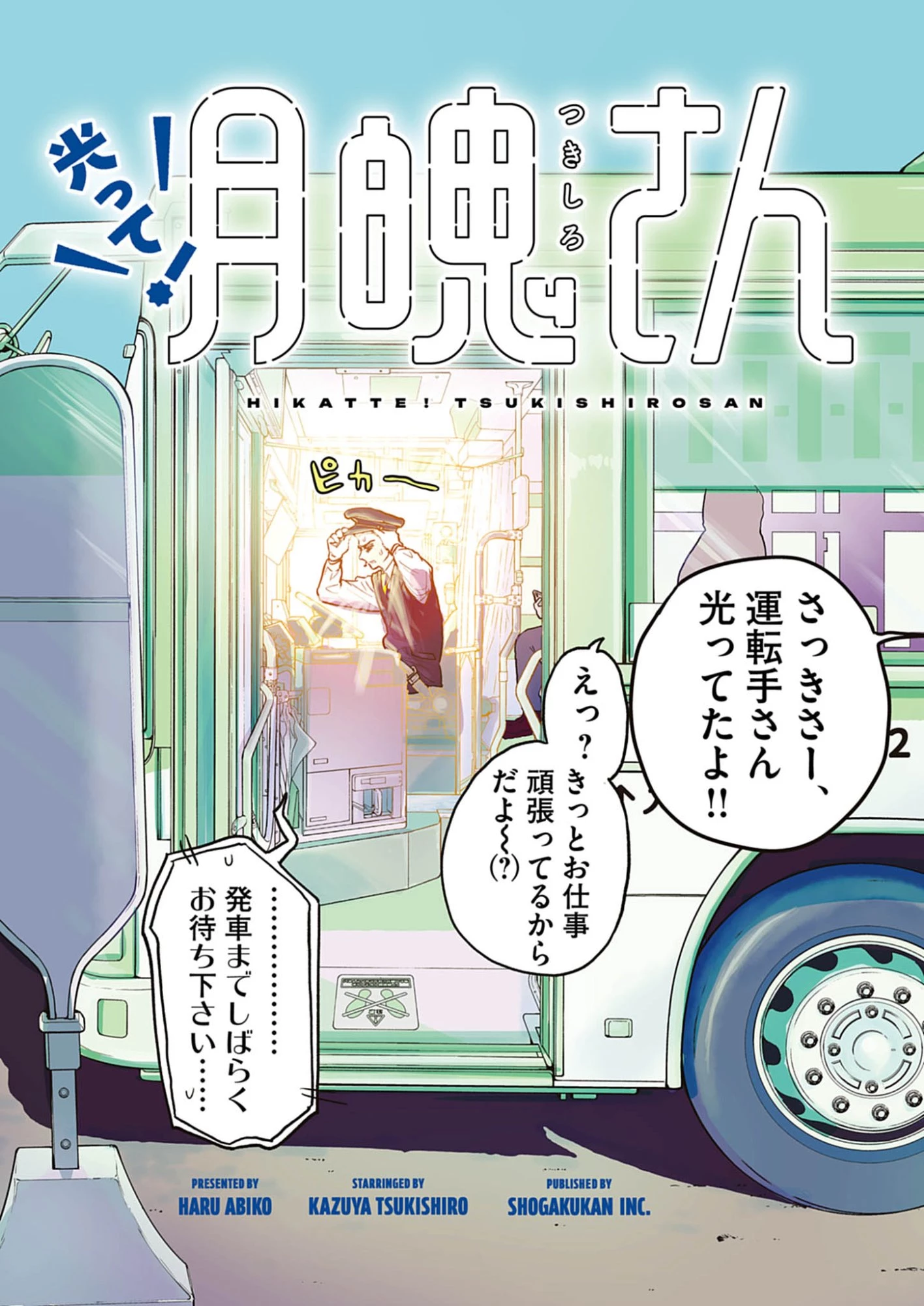 光って！月魄さん 第1話 - 3