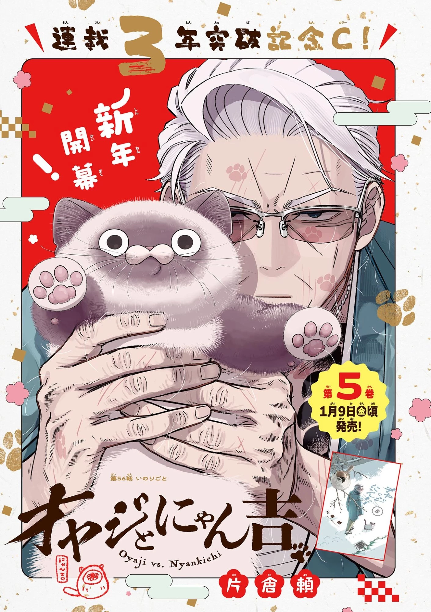 オヤジとにゃん吉 第56話 - 1