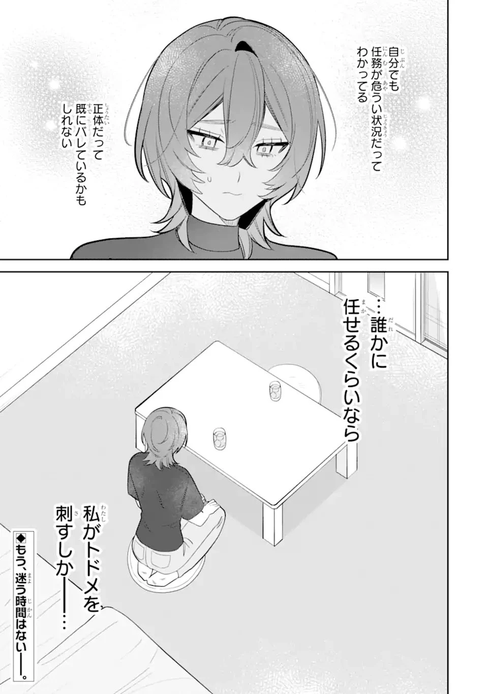 デート・オア・キル～秘密のマッチング～ 第10.3話 - 14