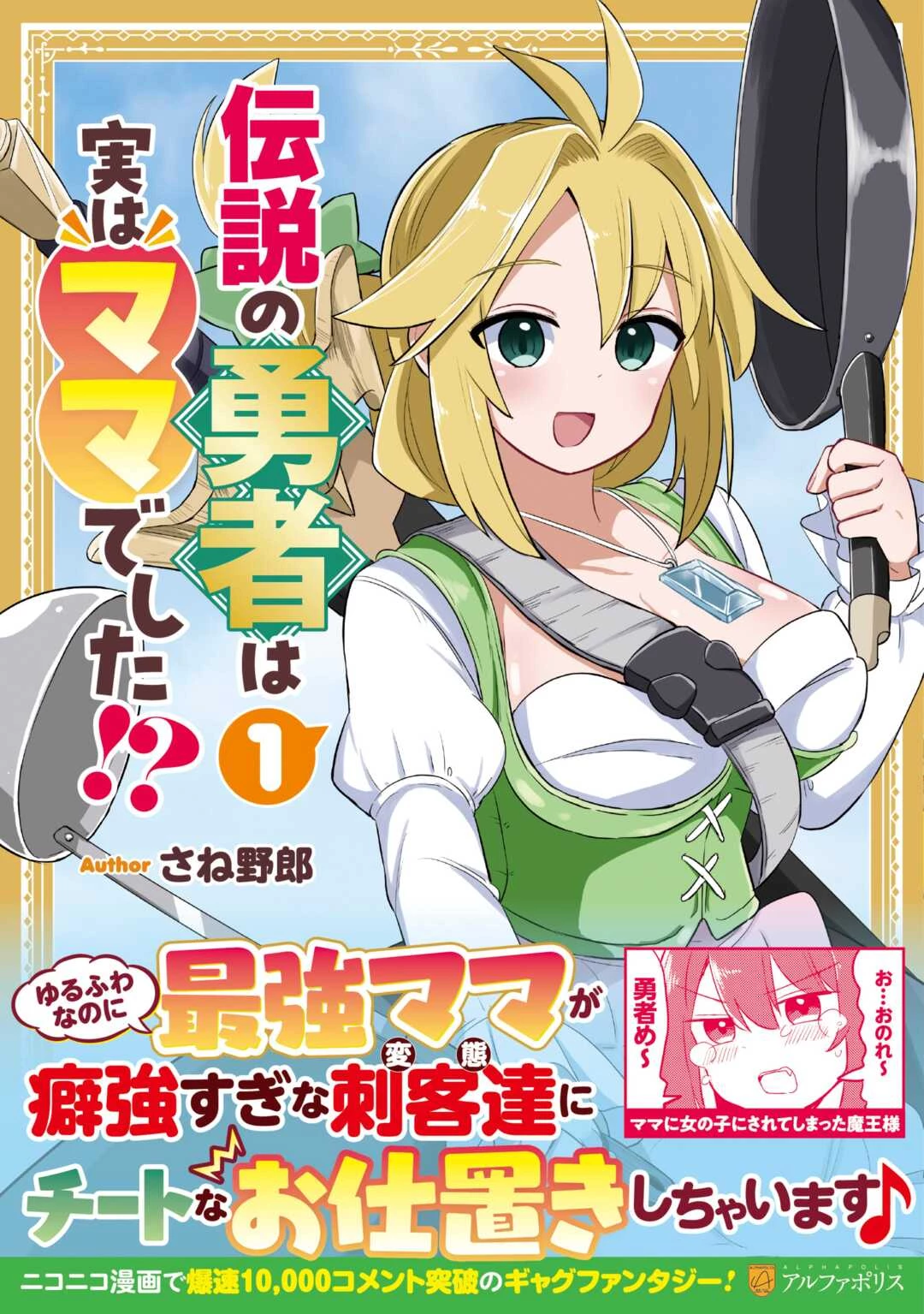 伝説の勇者は実はママでした!? 第9話 - 25