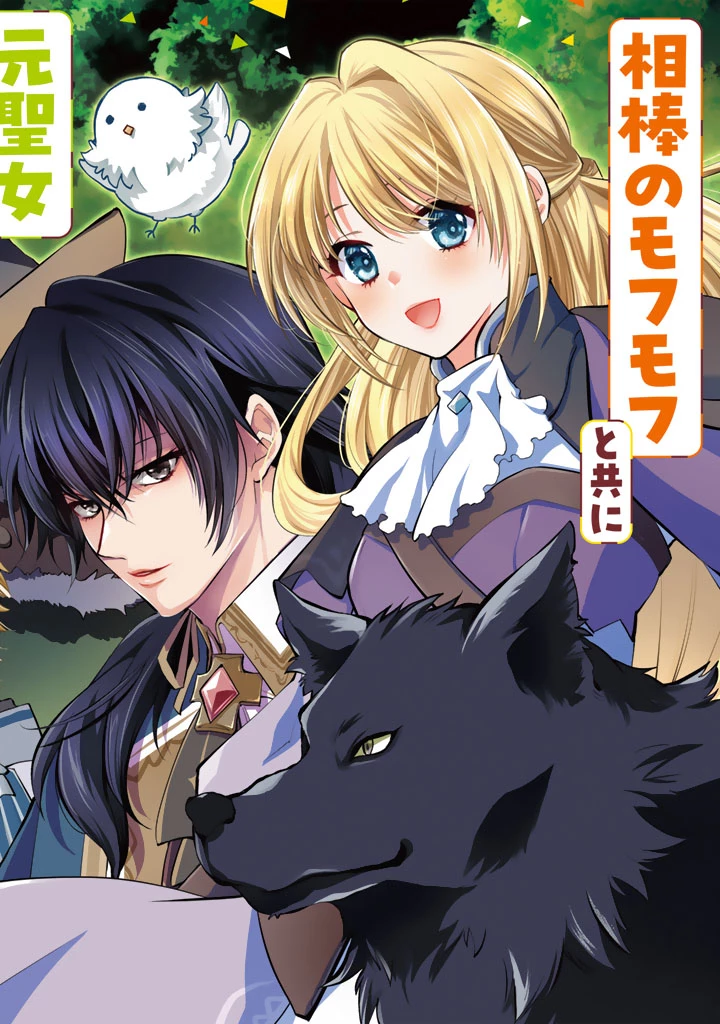 呪われたモフモフと追放聖女のもぐもぐ辺境暮らし 第1話 - 4