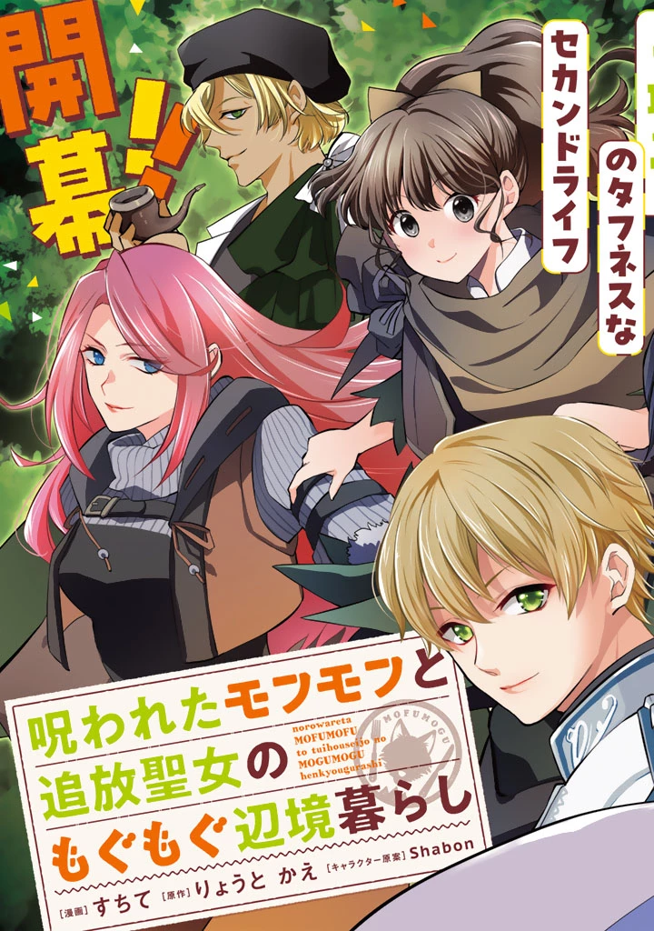 呪われたモフモフと追放聖女のもぐもぐ辺境暮らし 第1話 - 5