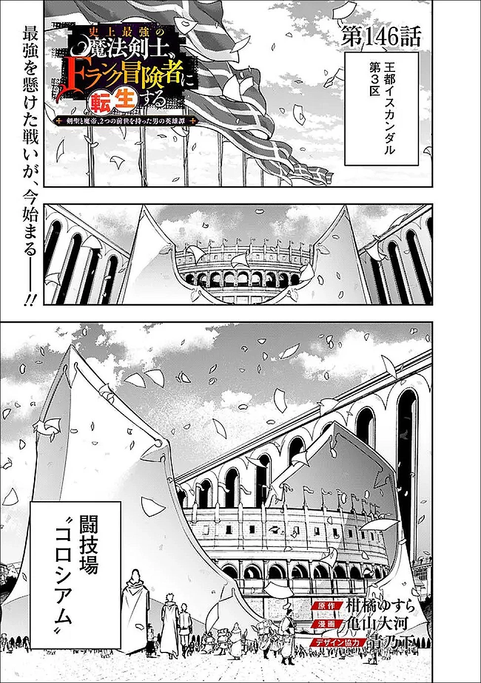 史上最強の魔法剣士、Fランク冒険者に転生する　～剣聖と魔帝、2つの前世を持った男の英雄譚～ 第146話 - 1