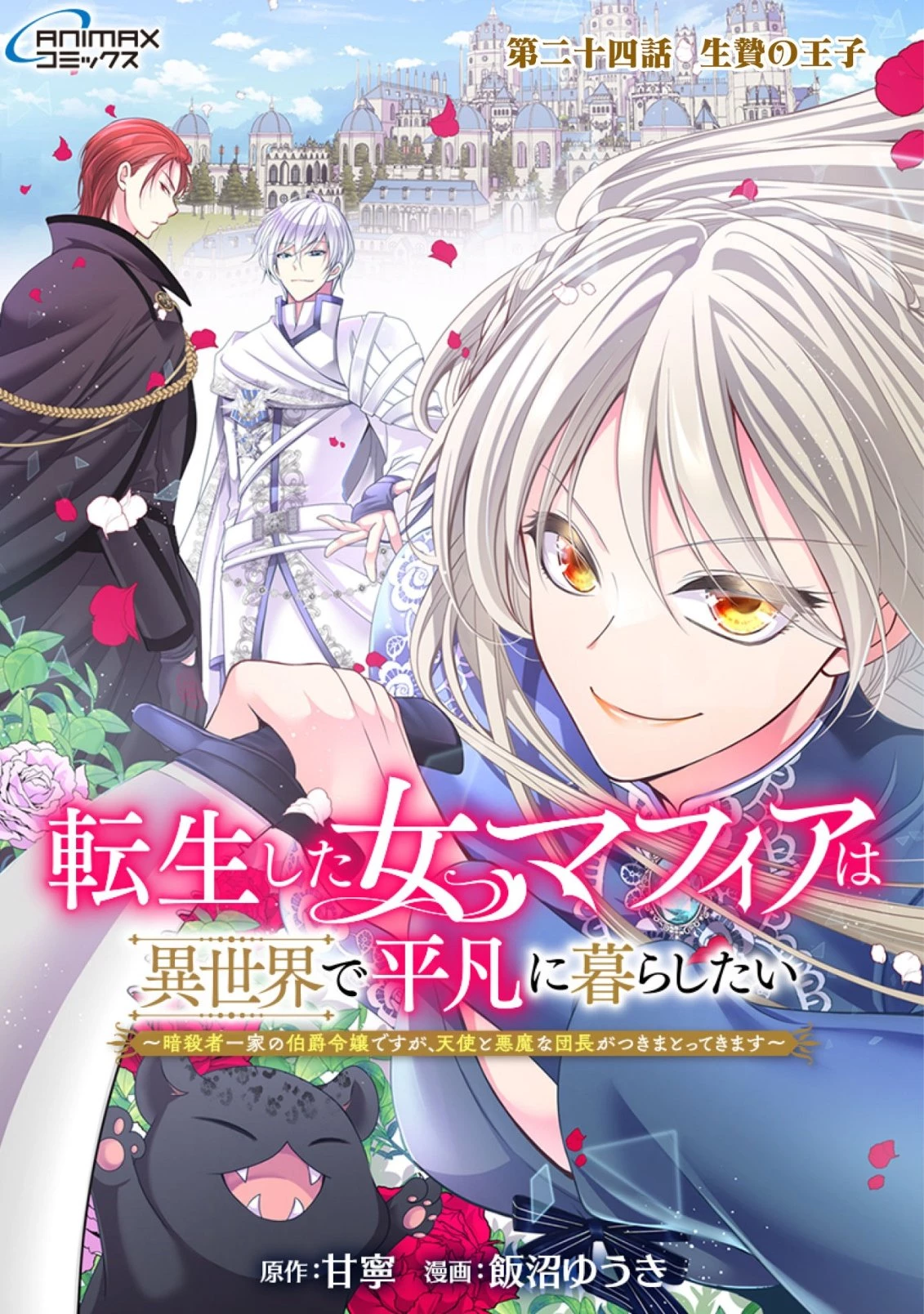 転生した女マフィアは異世界で平凡に暮らしたい～暗殺者一家の伯爵令嬢ですが、天使と悪魔な団長がつきまとってきます～ 第24話 - 1