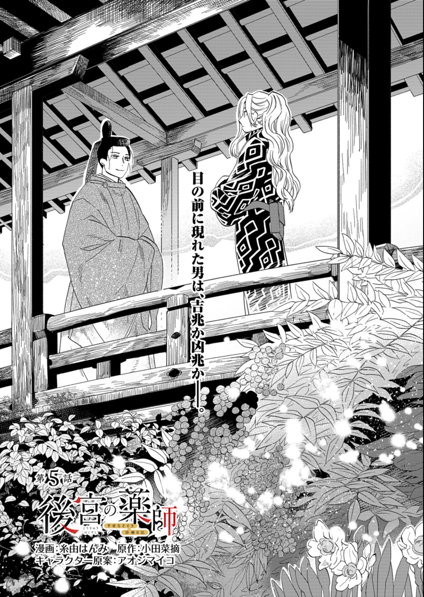 後宮の薬師 平安なぞとき診療日記 第5.1話 - 1
