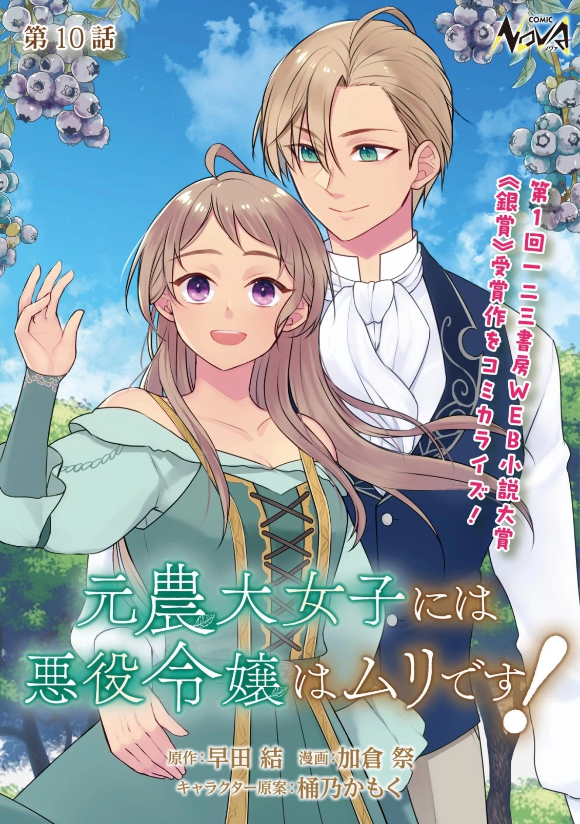 元農大女子には悪役令嬢はムリです! 第10話 - 1