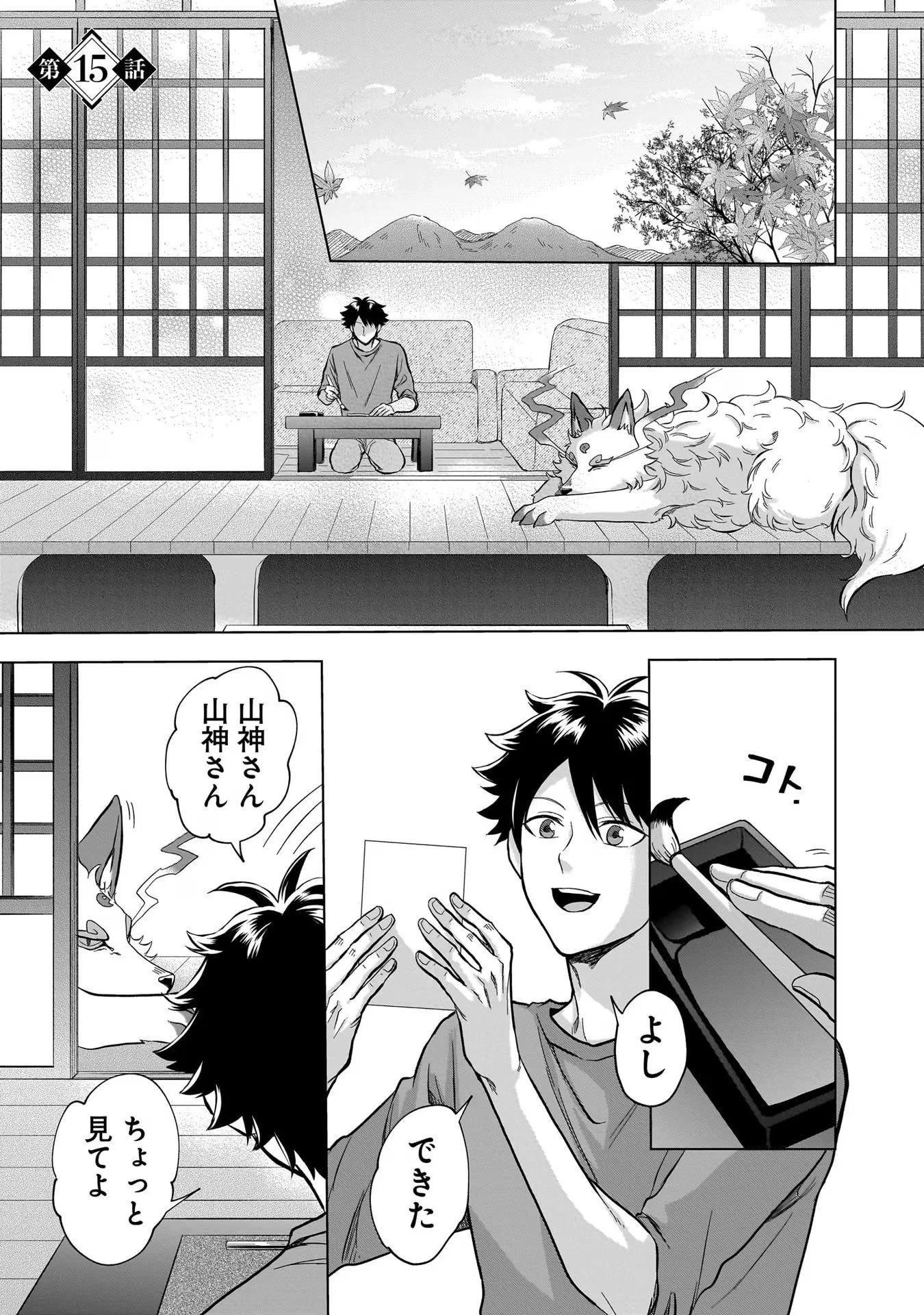 神の庭付き楠木邸 第15話 - 1