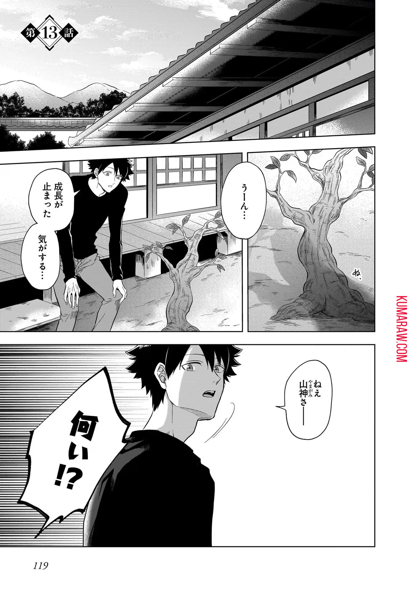 神の庭付き楠木邸 第13話 - 1