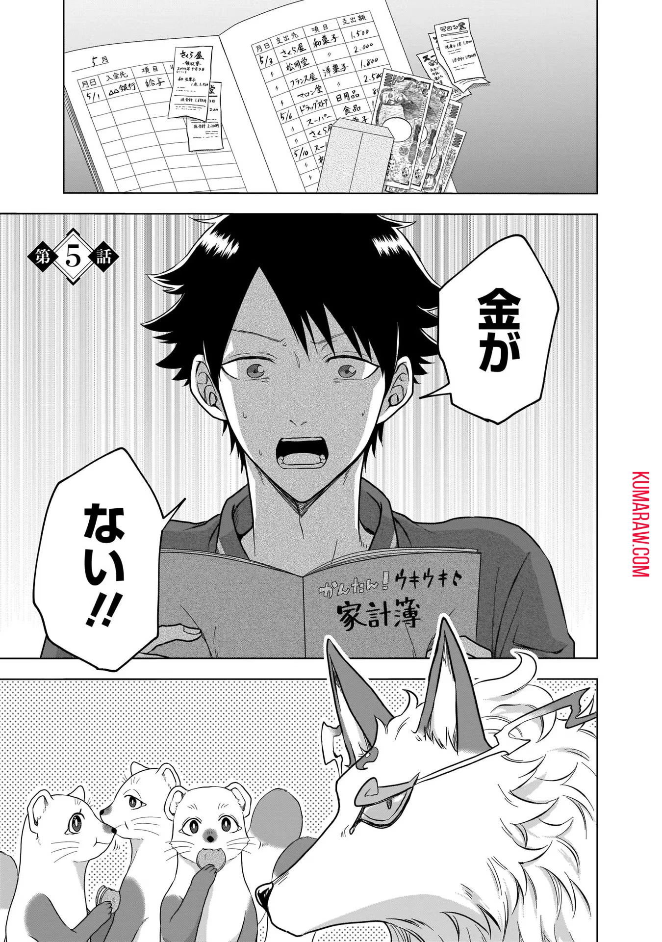 神の庭付き楠木邸 第5話 - 1