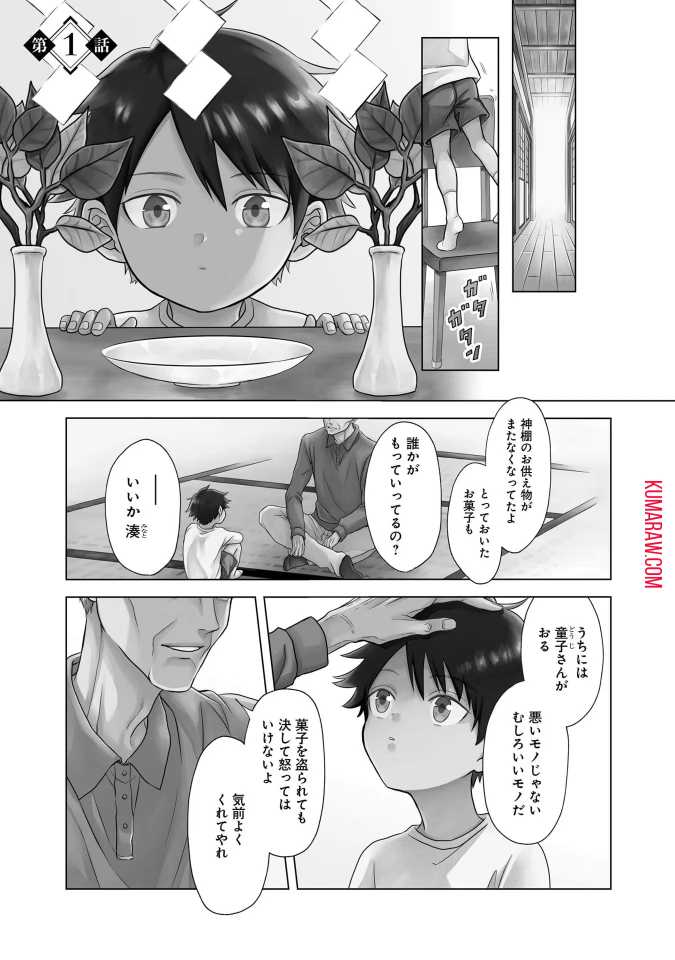 神の庭付き楠木邸 第1話 - 1