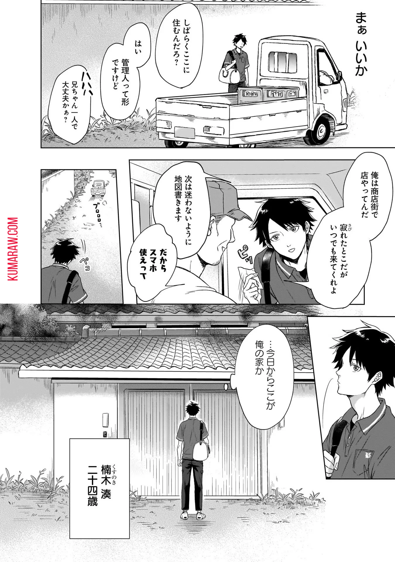 神の庭付き楠木邸 第1話 - 8