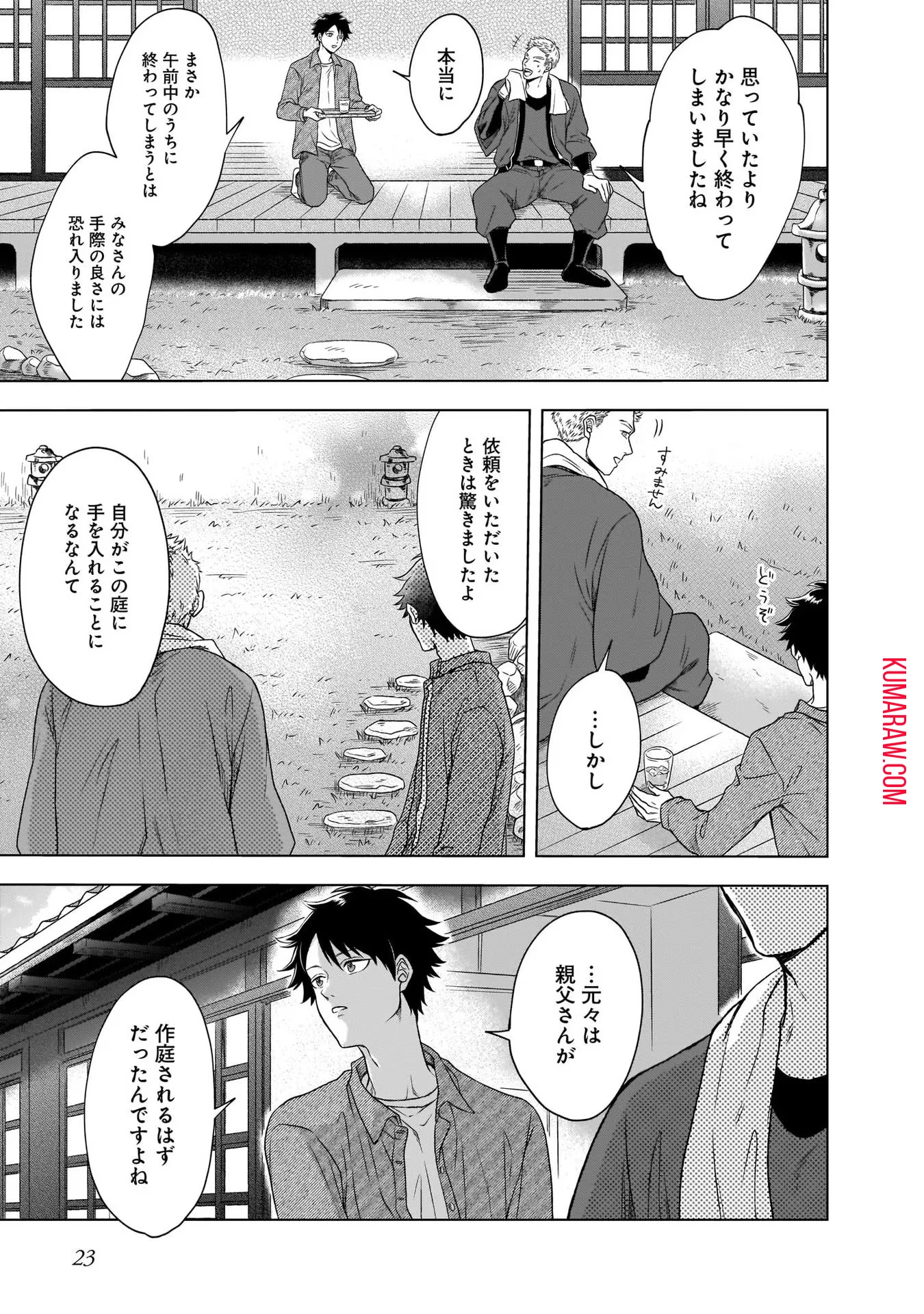 神の庭付き楠木邸 第1話 - 21