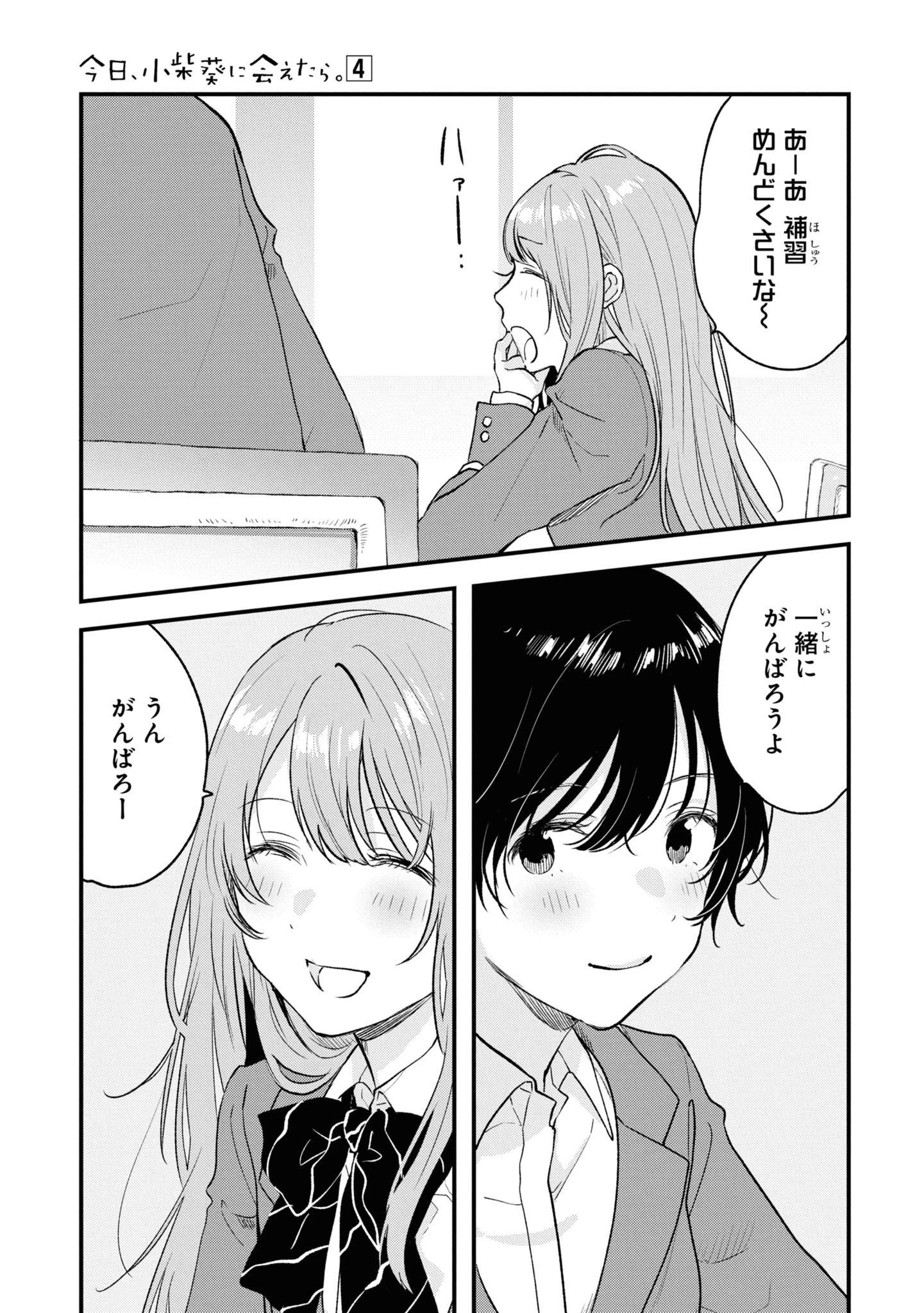 今日、小柴葵に会えたら。. If I can encounter Koshiba Aoi today 第30話 - 3