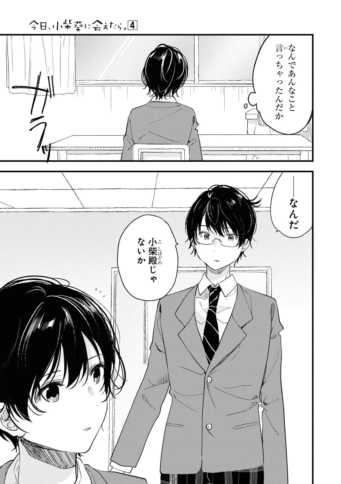 今日、小柴葵に会えたら。. If I can encounter Koshiba Aoi today 第29話 - 3