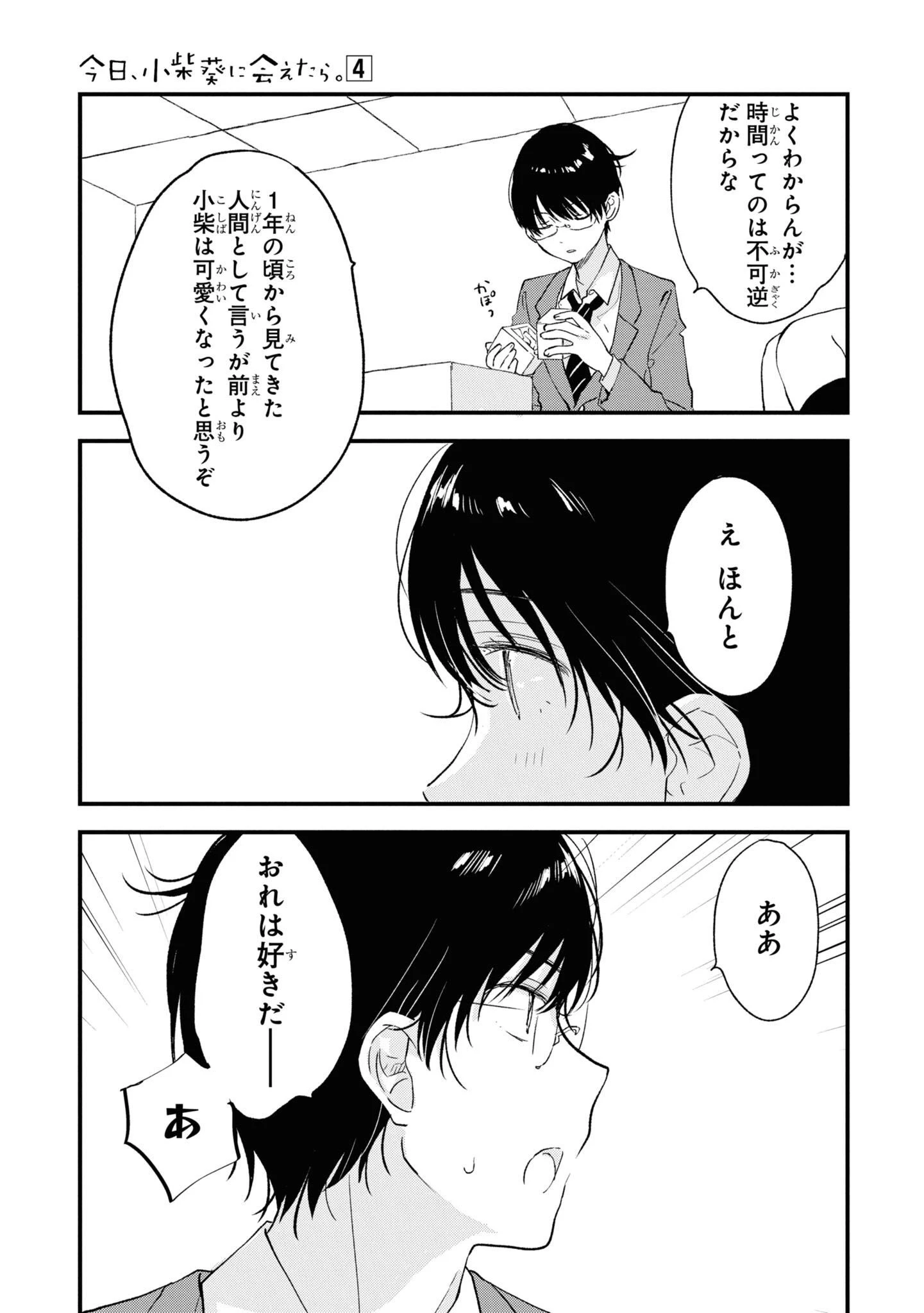 今日、小柴葵に会えたら。. If I can encounter Koshiba Aoi today 第29話 - 7