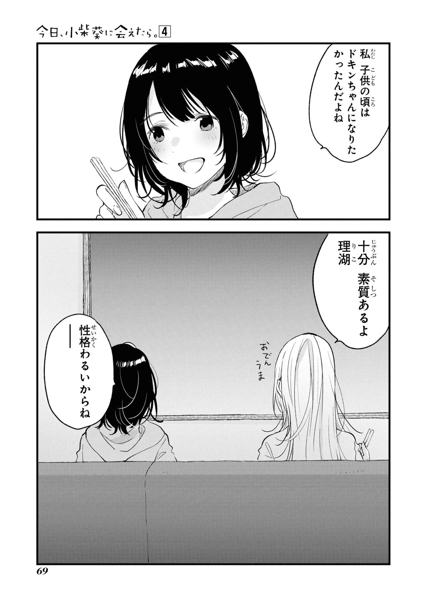 今日、小柴葵に会えたら。. If I can encounter Koshiba Aoi today 第28話 - 7