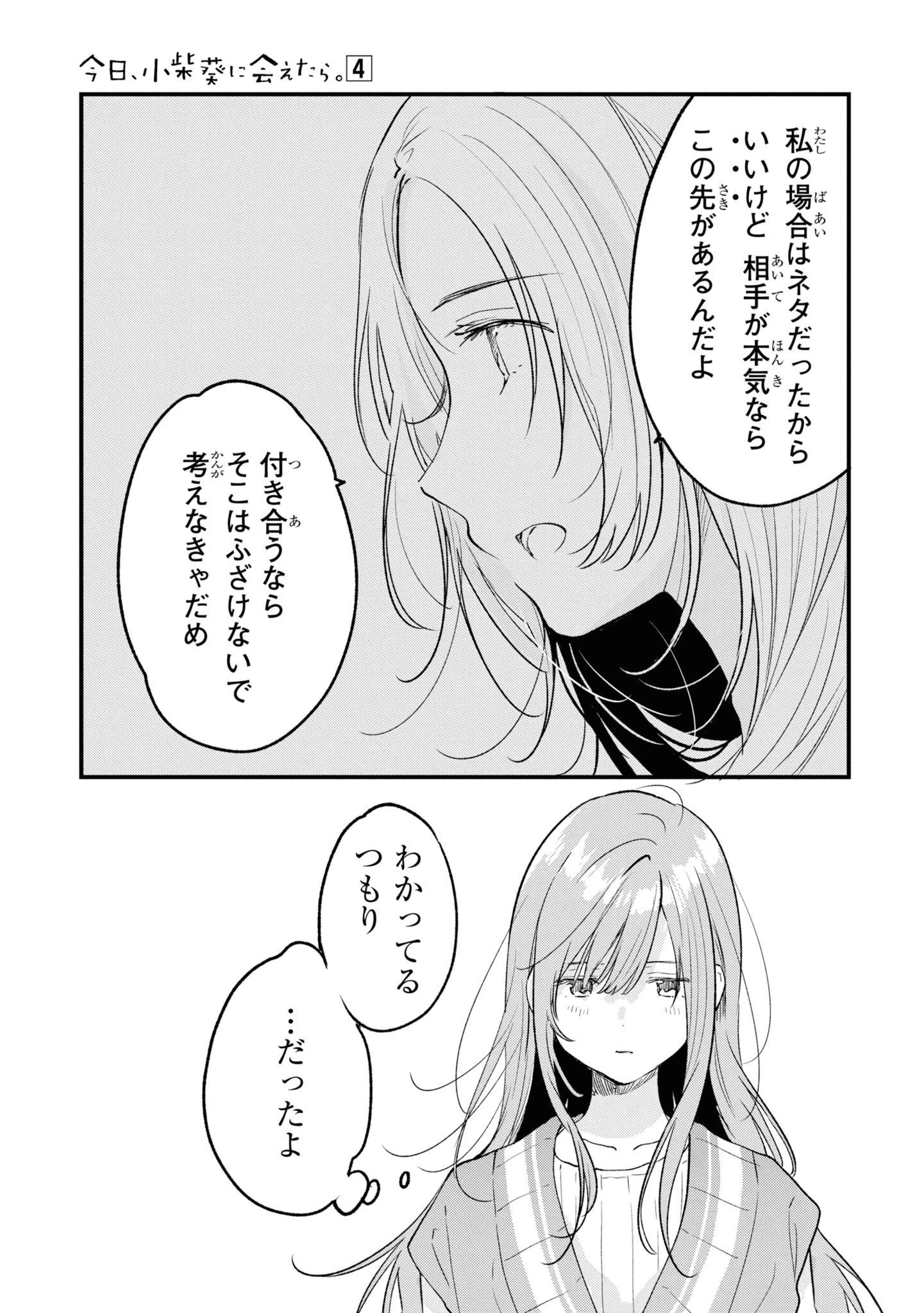 今日、小柴葵に会えたら。. If I can encounter Koshiba Aoi today 第28話 - 9