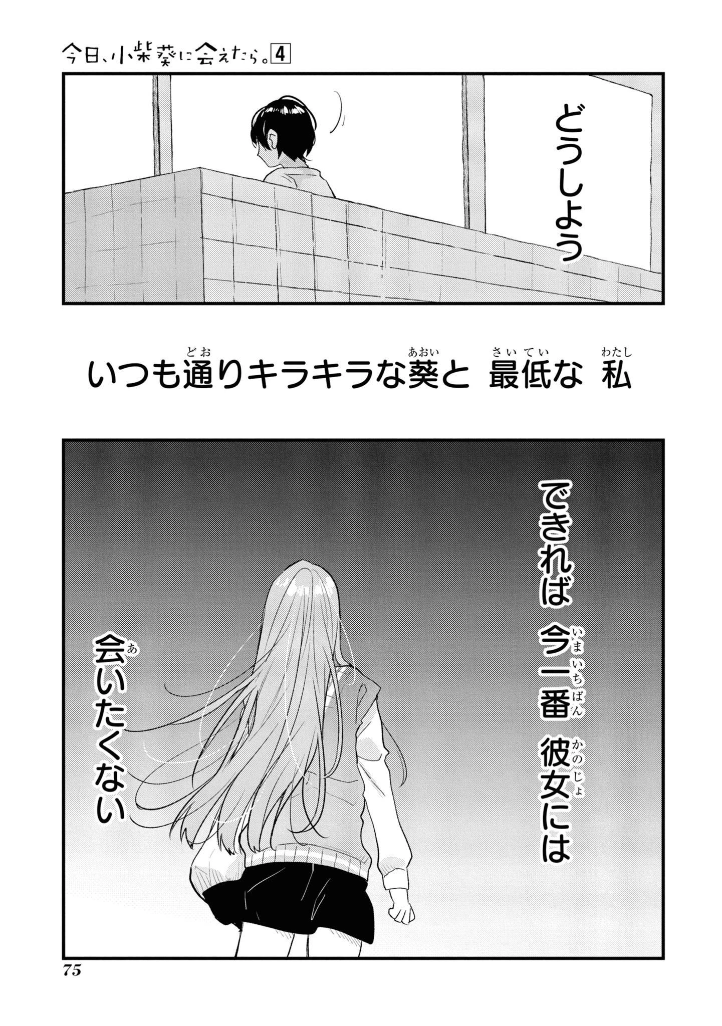 今日、小柴葵に会えたら。. If I can encounter Koshiba Aoi today 第28話 - 13