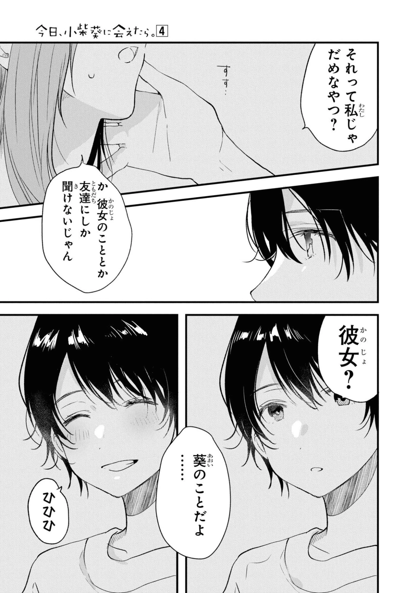 今日、小柴葵に会えたら。. If I can encounter Koshiba Aoi today 第28話 - 17