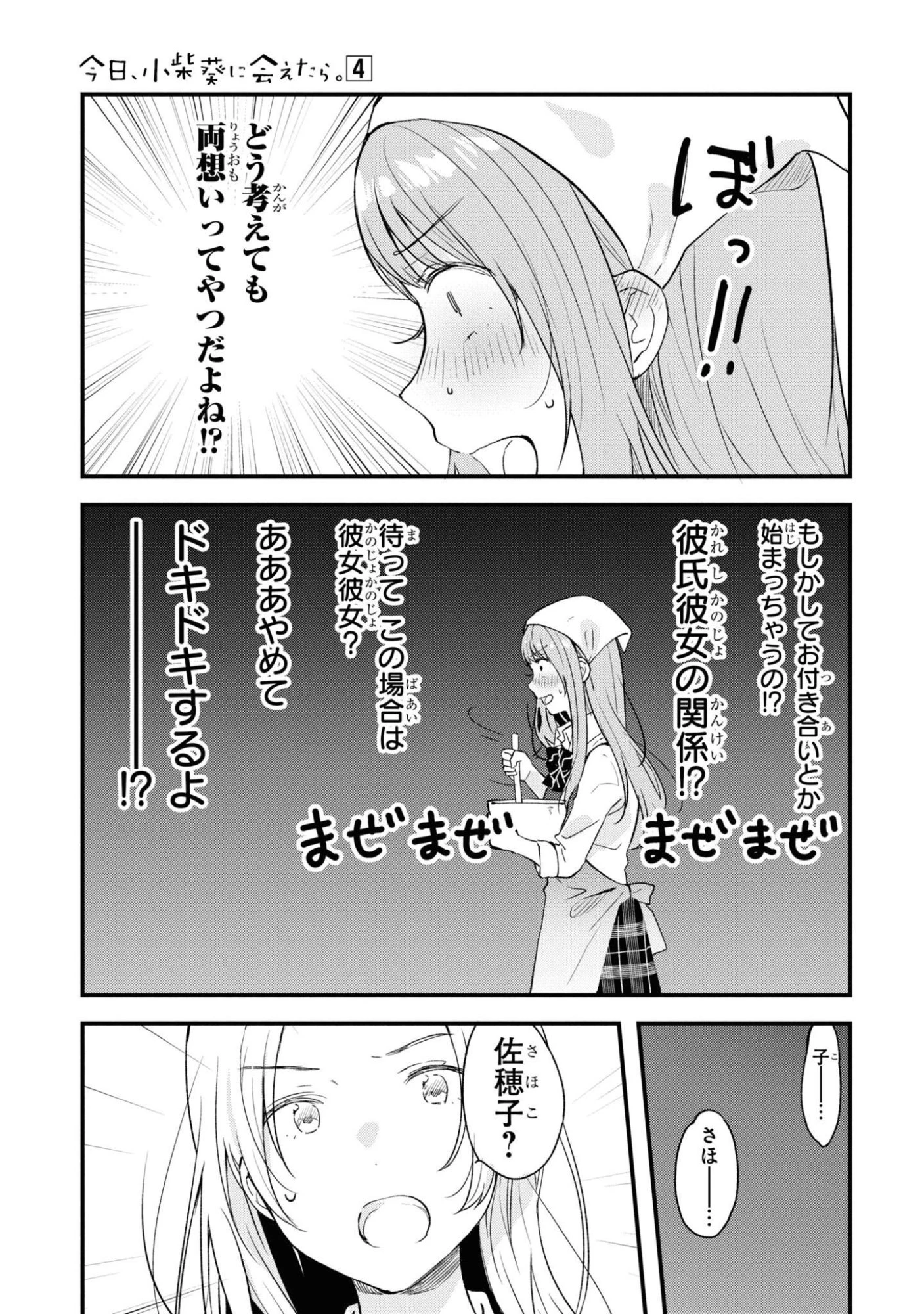 今日、小柴葵に会えたら。. If I can encounter Koshiba Aoi today 第26話 - 3