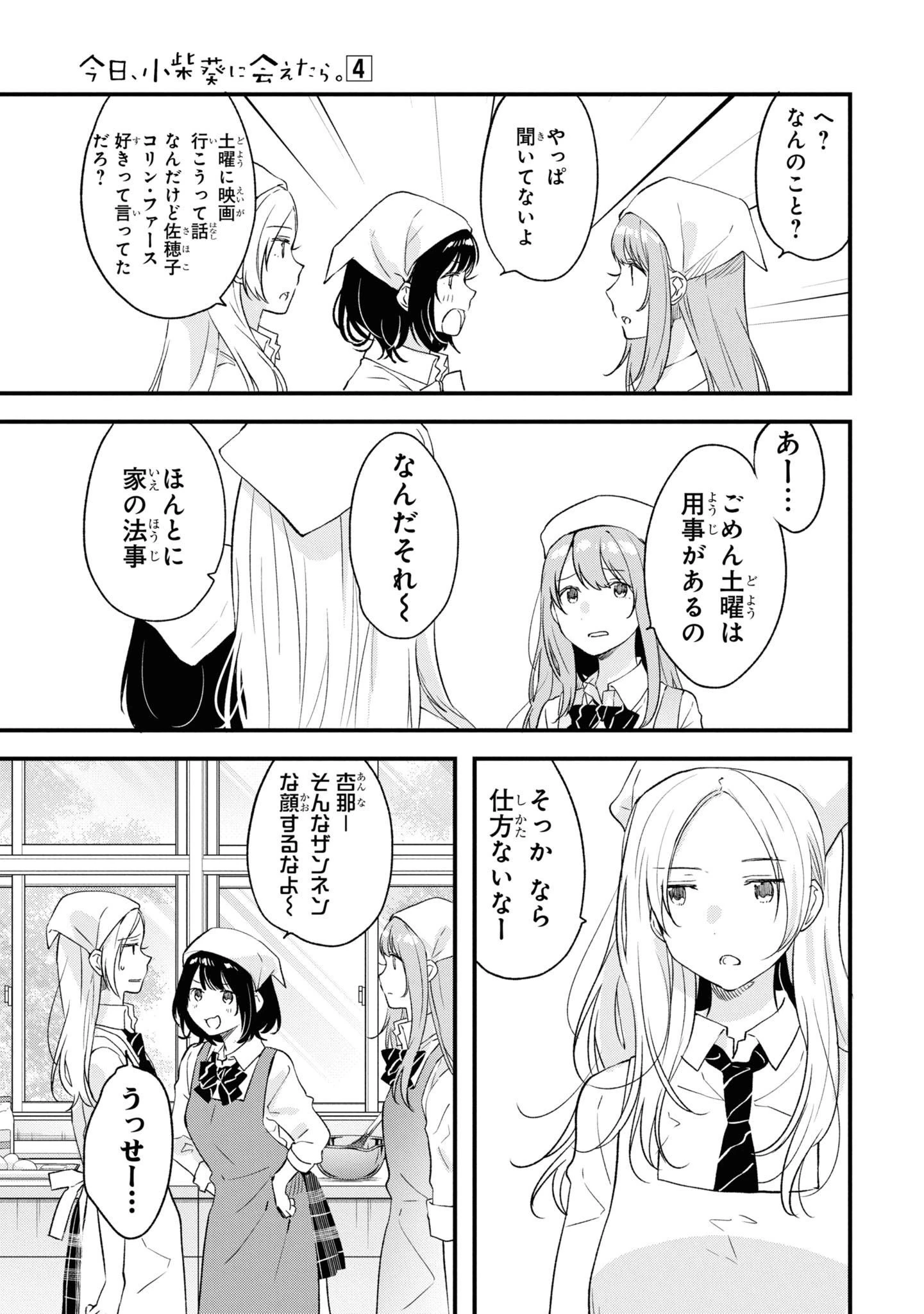 今日、小柴葵に会えたら。. If I can encounter Koshiba Aoi today 第26話 - 5