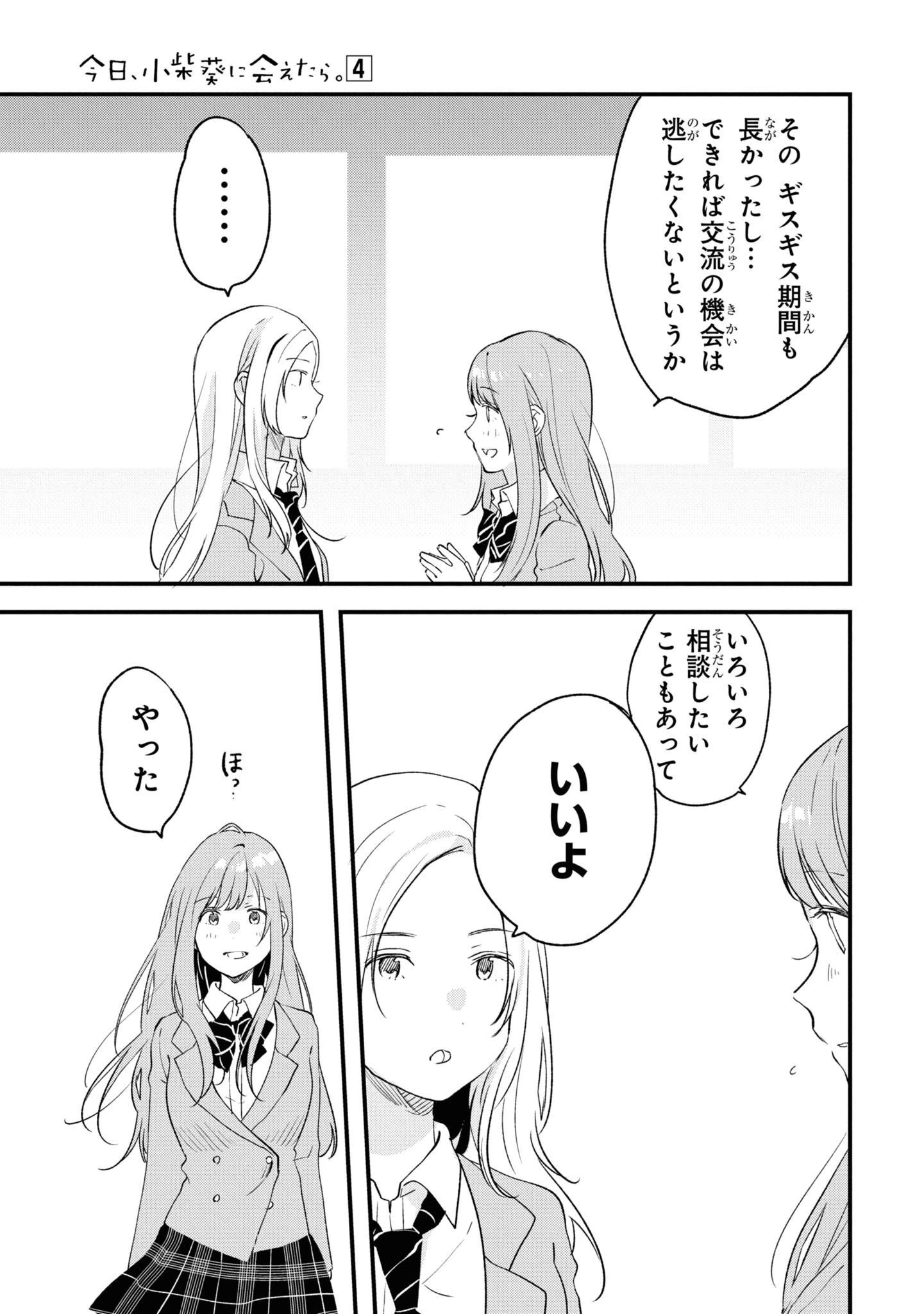 今日、小柴葵に会えたら。. If I can encounter Koshiba Aoi today 第26話 - 7