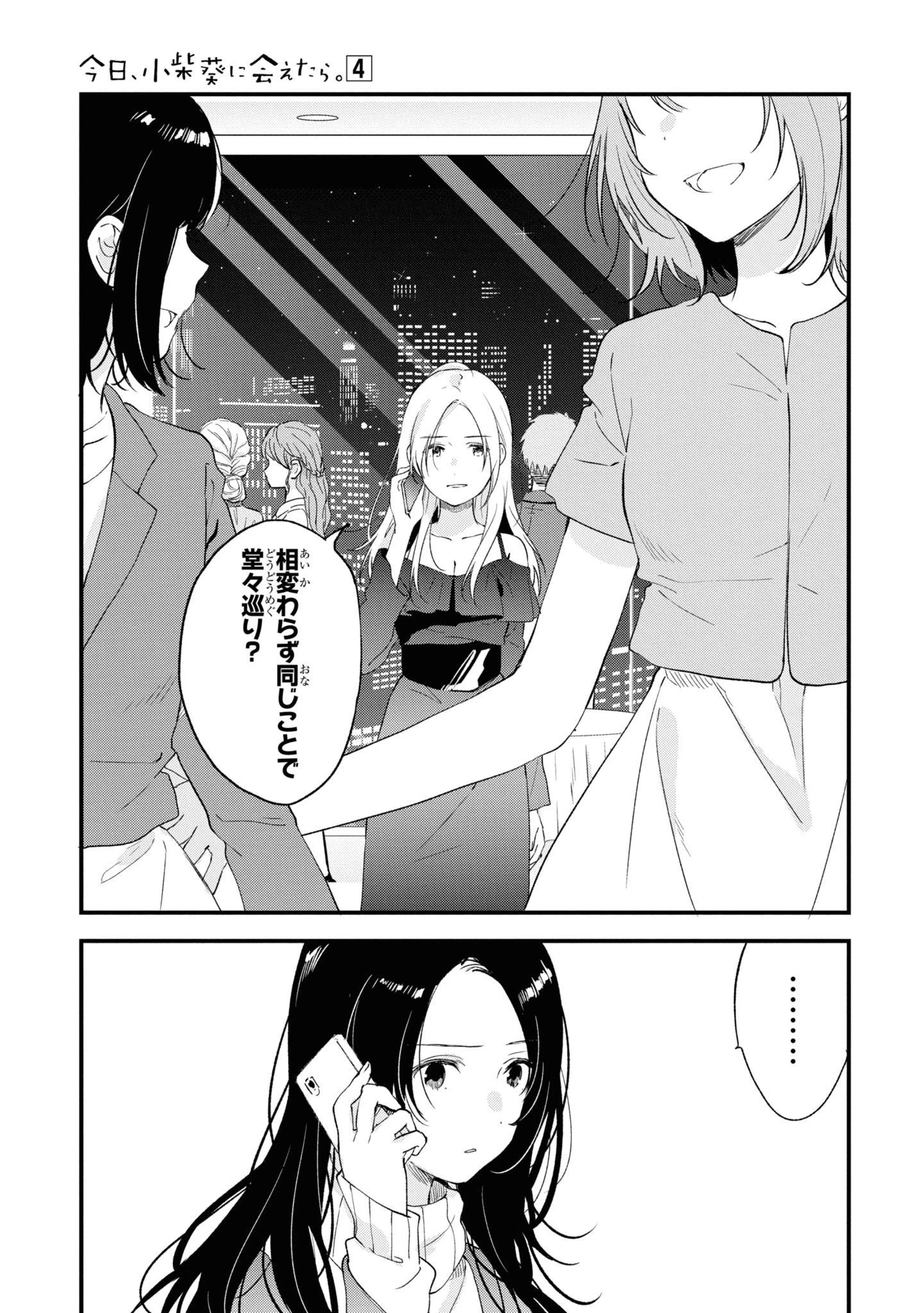 今日、小柴葵に会えたら。. If I can encounter Koshiba Aoi today 第25話 - 3