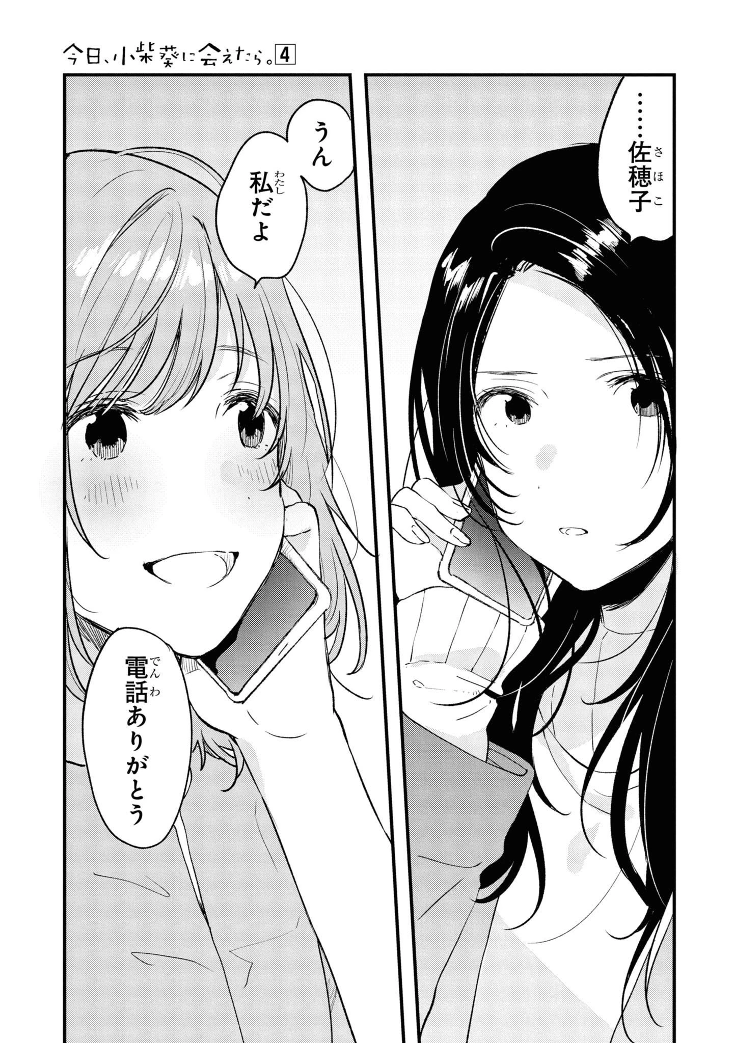 今日、小柴葵に会えたら。. If I can encounter Koshiba Aoi today 第25話 - 5