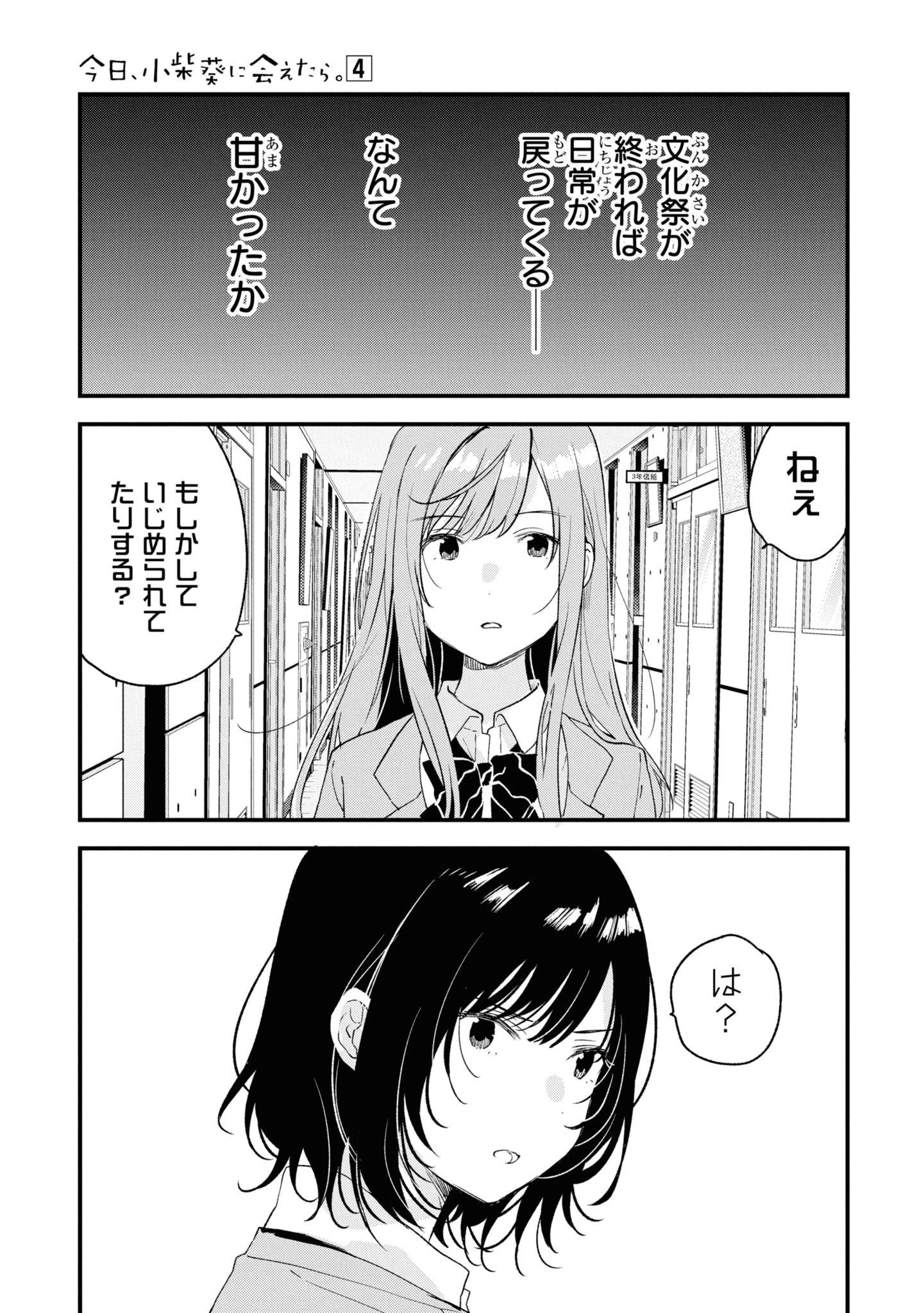 今日、小柴葵に会えたら。. If I can encounter Koshiba Aoi today 第25話 - 9