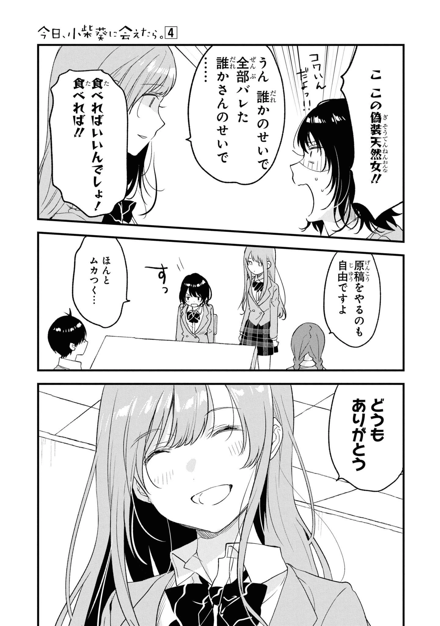 今日、小柴葵に会えたら。. If I can encounter Koshiba Aoi today 第25話 - 15