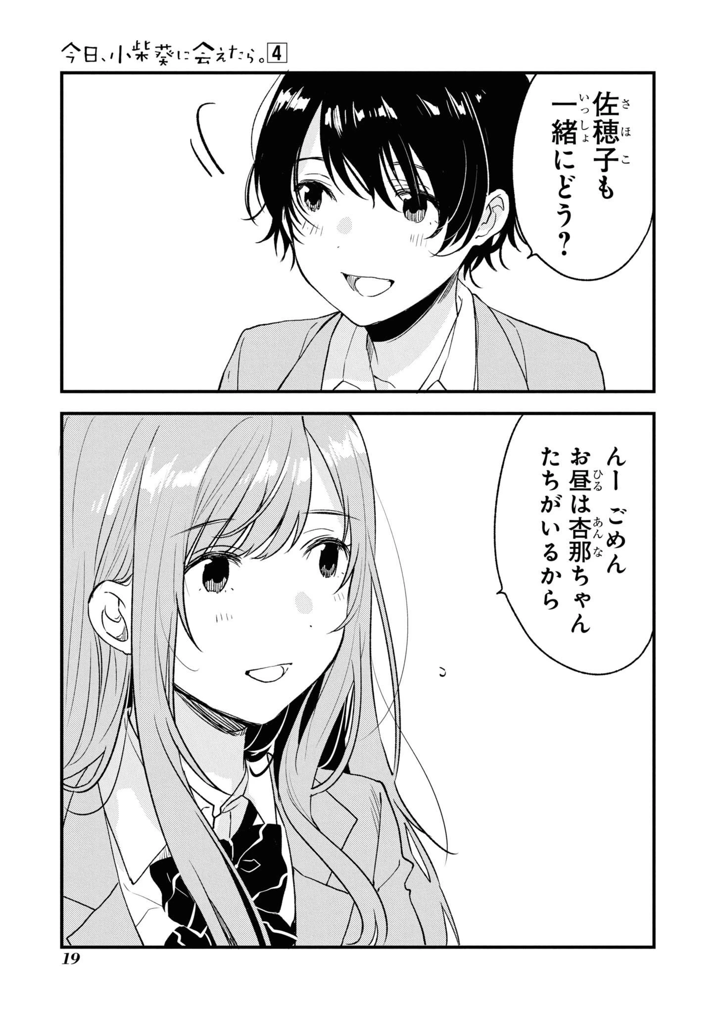 今日、小柴葵に会えたら。. If I can encounter Koshiba Aoi today 第25話 - 17