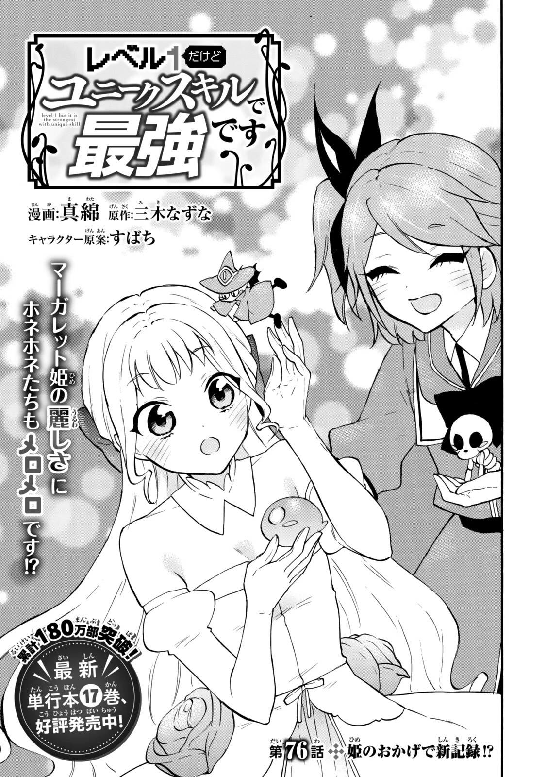 レベル１だけどユニークスキルで最強です 第76.1話 - 1