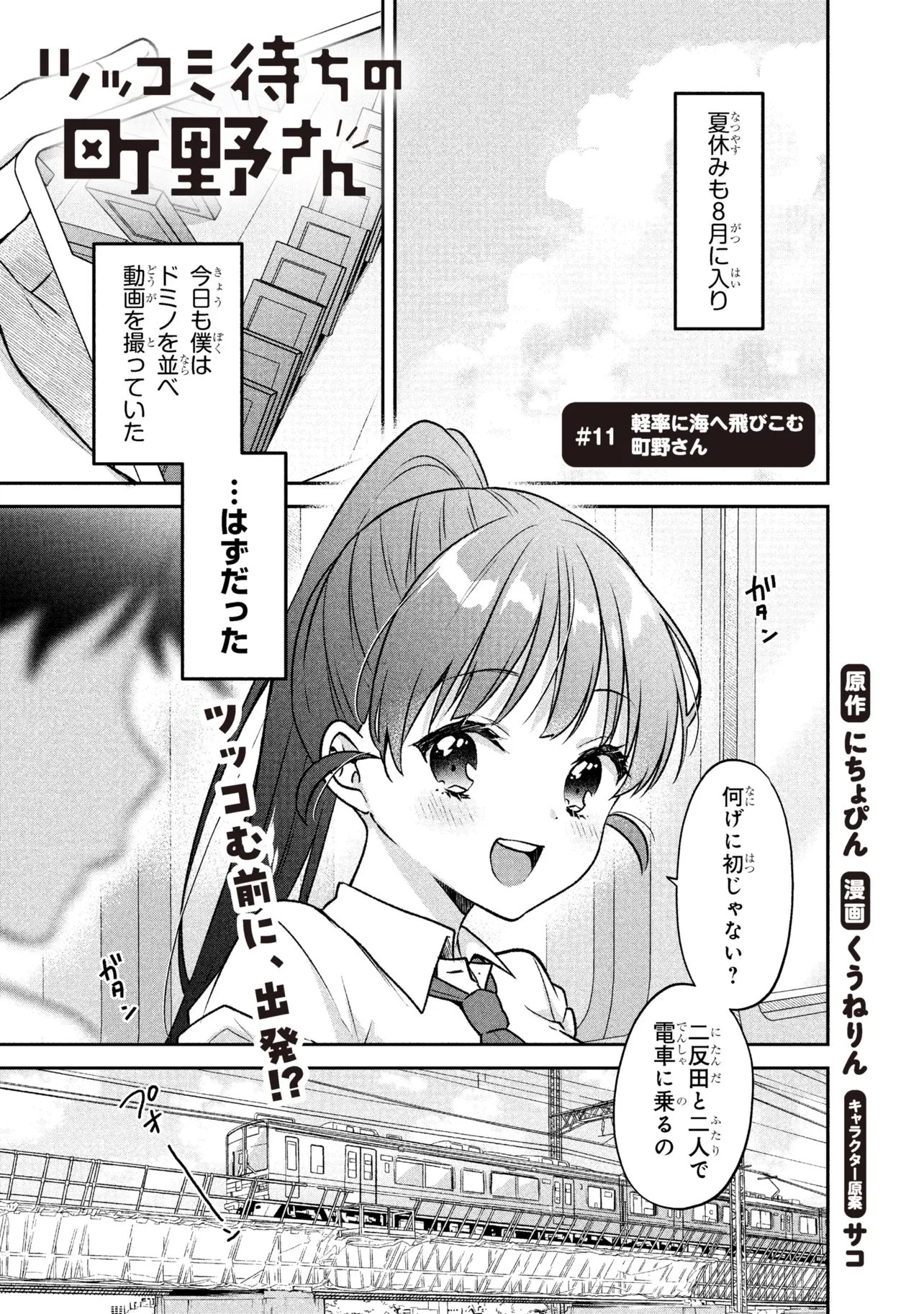 ツッコミ待ちの町野さん 第11話 - 1