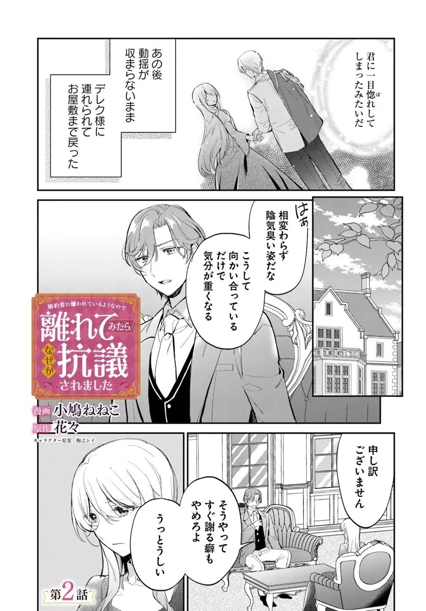 婚約者に嫌われているようなので離れてみたら、なぜか抗議されました 第2話 - 1