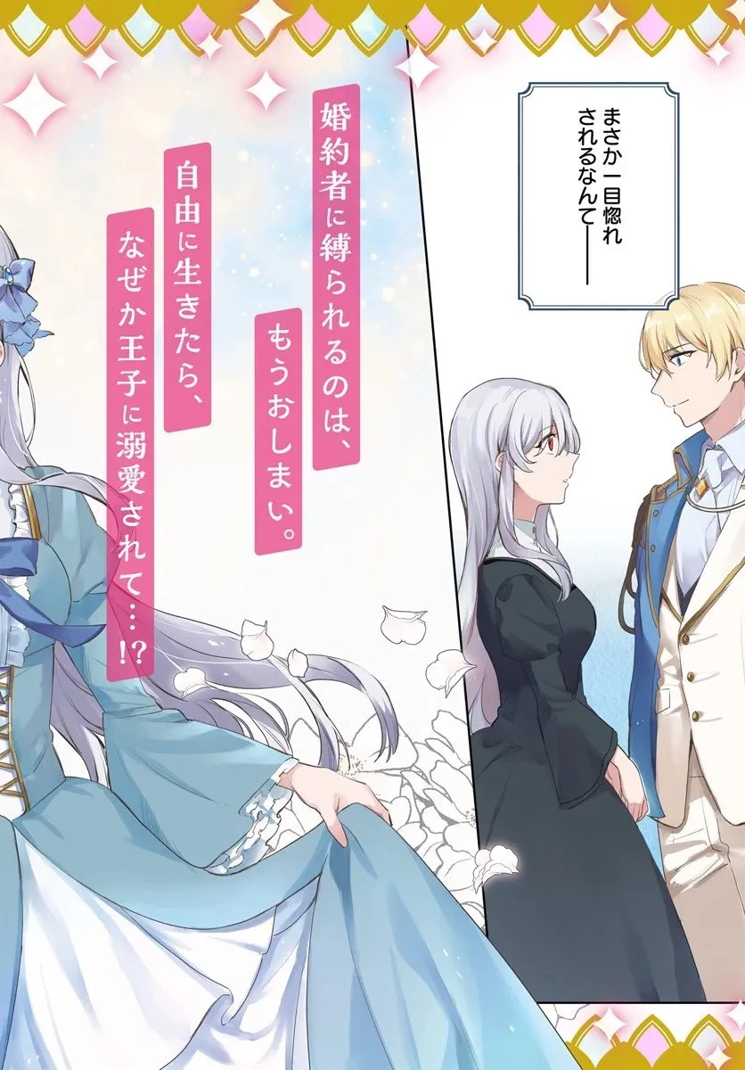 婚約者に嫌われているようなので離れてみたら、なぜか抗議されました 第1話 - 2