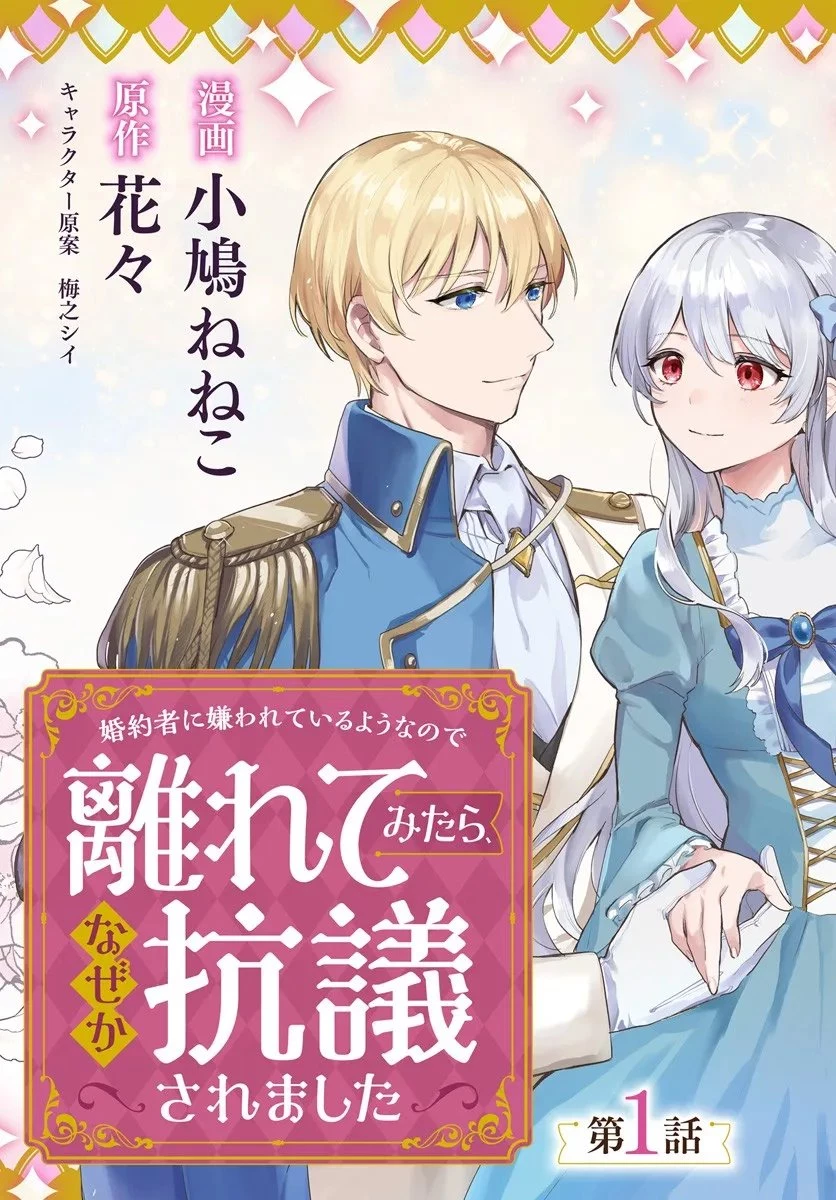 婚約者に嫌われているようなので離れてみたら、なぜか抗議されました 第1話 - 3
