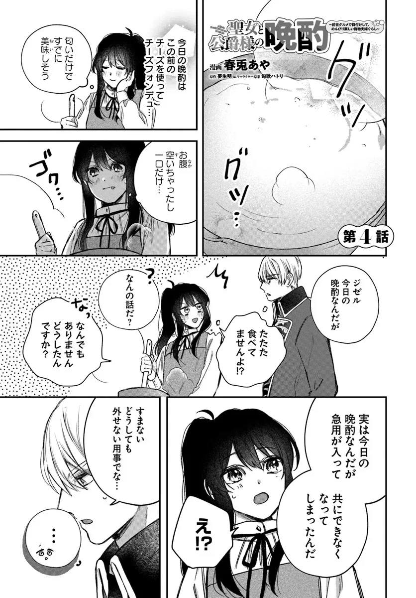 聖女と公爵様の晩酌 ～前世グルメで餌付けして、のんびり楽しい偽物夫婦ぐらし～ 第4話 - 1