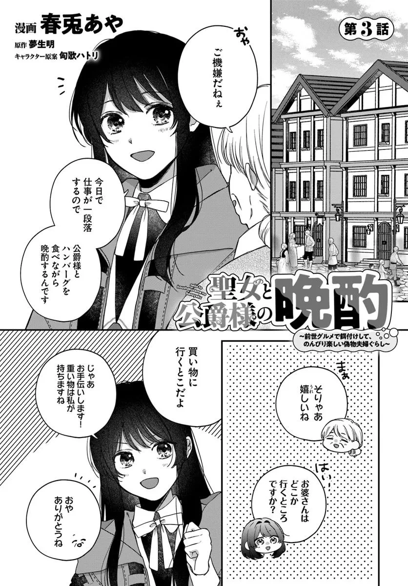 聖女と公爵様の晩酌 ～前世グルメで餌付けして、のんびり楽しい偽物夫婦ぐらし～ 第3話 - 1